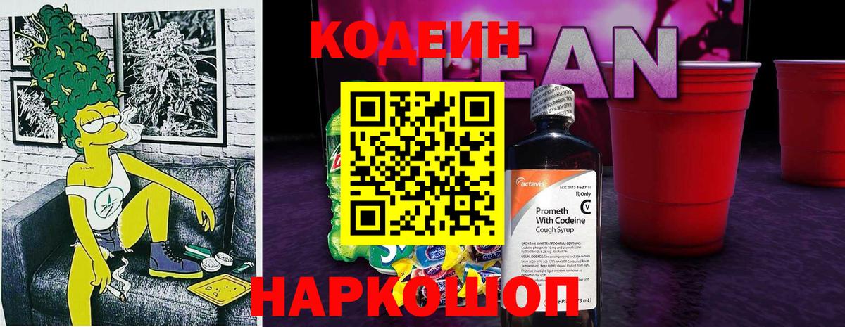 Кодеиновый сироп Lean Purple Drank Родники
